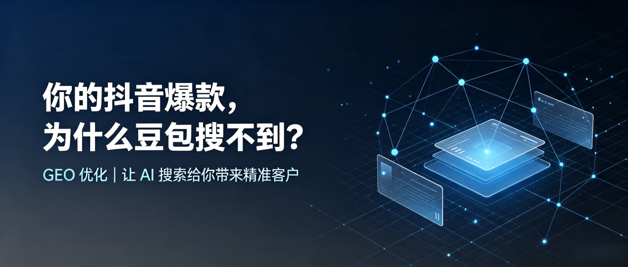 你的抖音爆款，为什么豆包搜不到？读懂 GEO，抢占颍州区 AI 搜索新流量