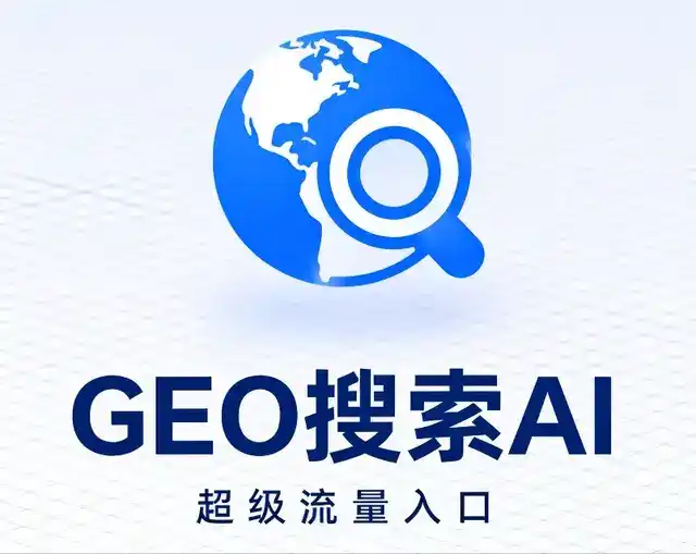 颍州区做GEO精准推广，才是本地获客的长效流量底牌
